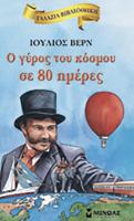 Ο γύρος του κόσμου σε 80 ημέρες